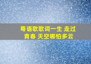 粤语歌歌词一生 走过 青春 天空哪怕多云